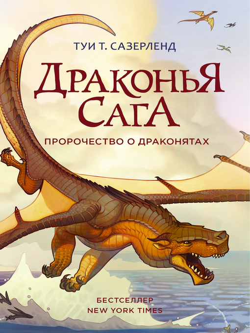 Title details for Пророчество о драконятах by Сазерленд, Туи - Available